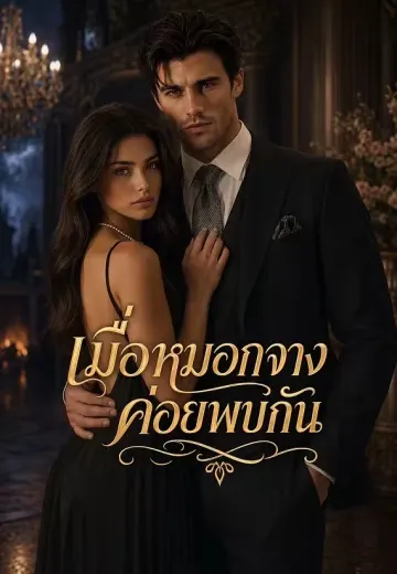 เมื่อหมอกจางค่อยพบกัน