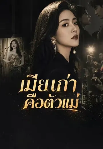 เมียเก่าคือตัวแม่