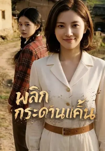 พลิกกระดานแค้น