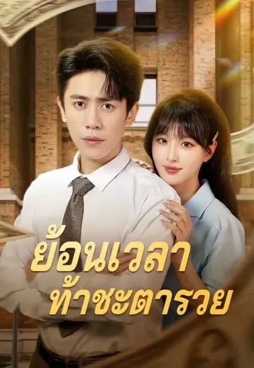 (พากย์)ย้อนเวลาท้าชะตารวย