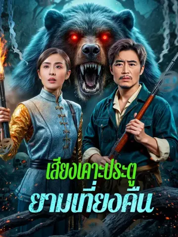 เสียงเคาะประตู ยามเที่ยงคืน