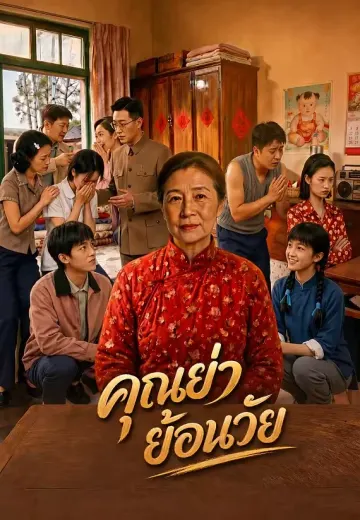 คุณย่าย้อนวัย
