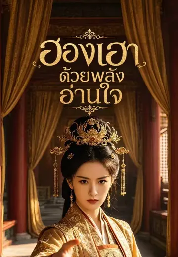 ฮองเฮาด้วยพลังอ่านใจ