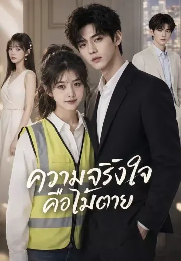 ความจริงใจคือไม้ตาย