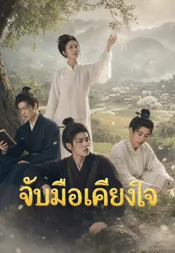 จับมือเคียงใจ