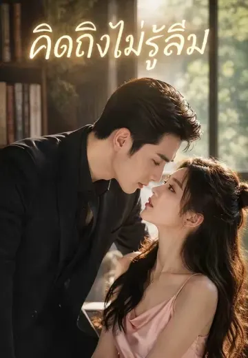 คิดถึงไม่รู้ลืม