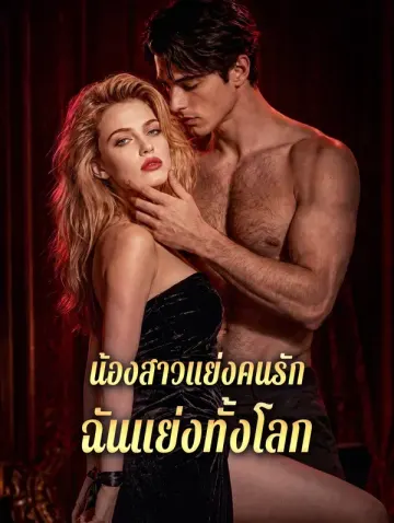 น้องสาวแย่งคนรัก ฉันแย่งทั้งโลก