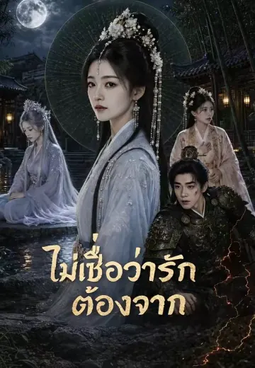 ไม่เชื่อว่ารักต้องจาก