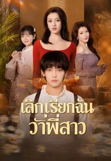 เลิกเรียกฉันว่าพี่สาว