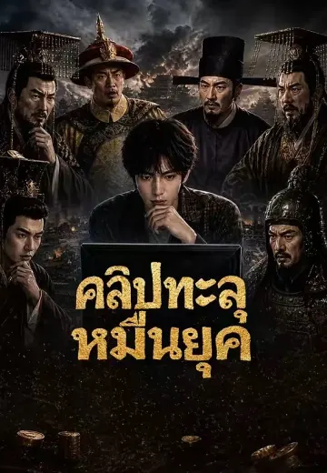 คลิปทะลุหมื่นยุค