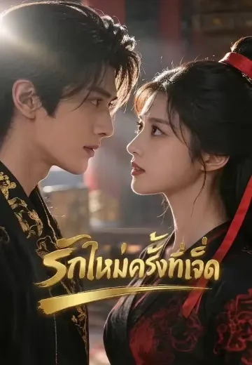 รักใหม่ครั้งที่เจ็ด