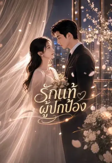 รักแท้ผู้ปกป้อง