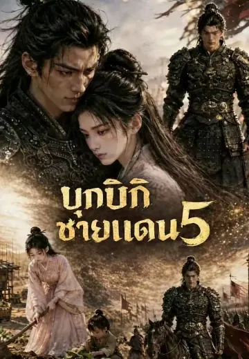 ชายแดนสร้างวีรบุรุษ 5 (บุกเบิกชายแดน)