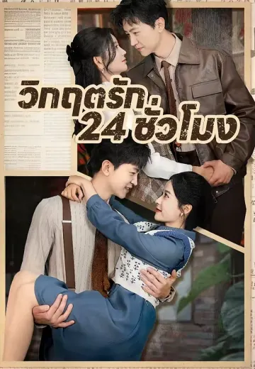 (พากย์)วิกฤตรัก 24 ชั่วโมง