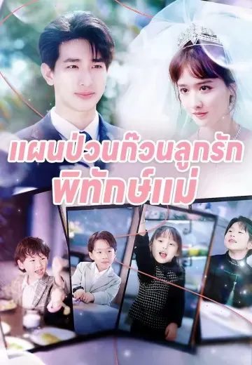 แผนป่วนก๊วนลูกรักพิทักษ์แม่