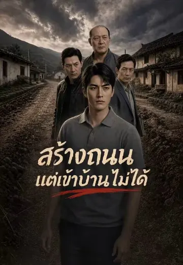 สร้างถนนแต่เข้าบ้านไม่ได้