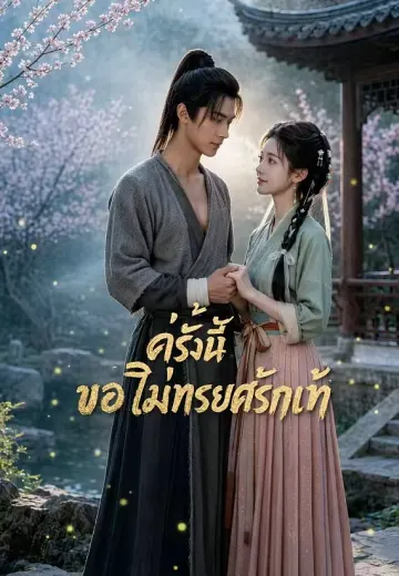 ครั้งนี้ขอไม่ทรยศรักแท้