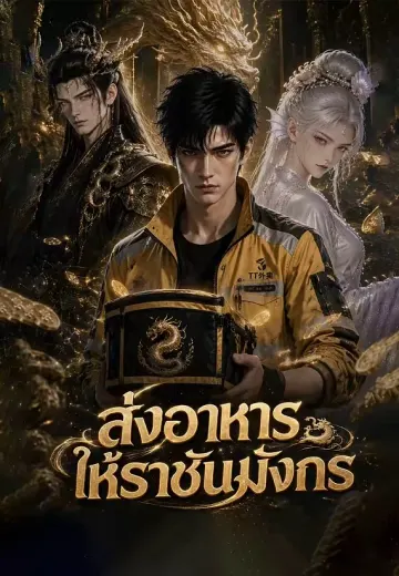 ส่งอาหารให้ราชันมังกร