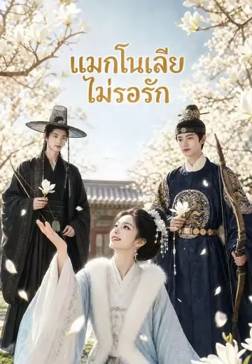 แมกโนเลียไม่รอรัก