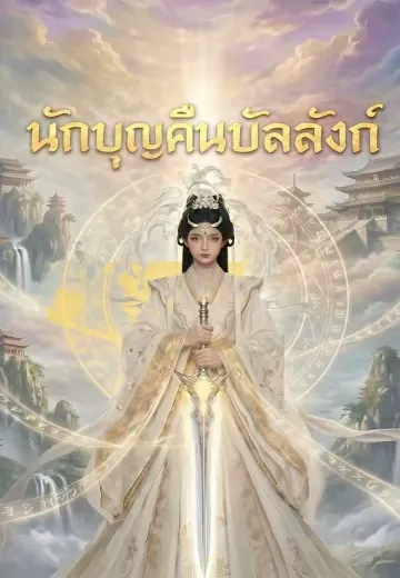 นักบุญคืนบัลลังก์