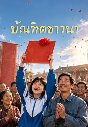 บัณฑิตชาวนา