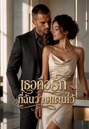 เธอคือรักที่ฉันวางแผนไว้