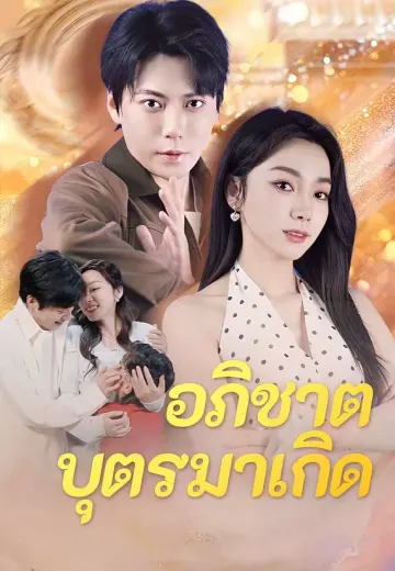 อภิชาตบุตรมาเกิด