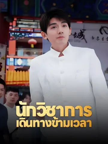 นักวิชาการเดินทางข้ามเวลา