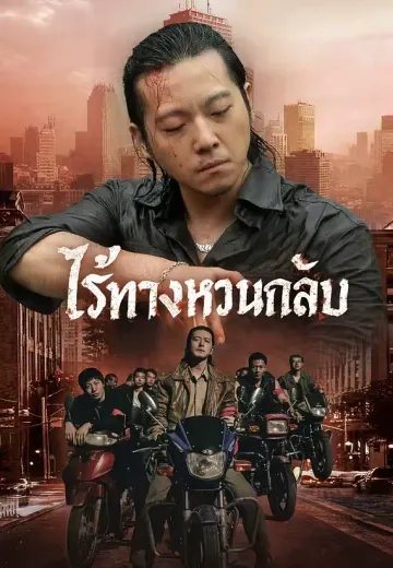 ไร้ทางหวนกลับ