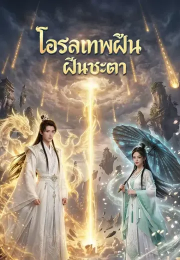 โอรสเทพฝืนชะตา