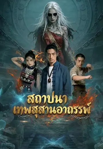 สถาปนาเทพสุสานอาถรรพ์