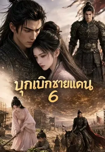 ชายแดนสร้างวีรบุรุษ 6 (บุกเบิกชายแดน)