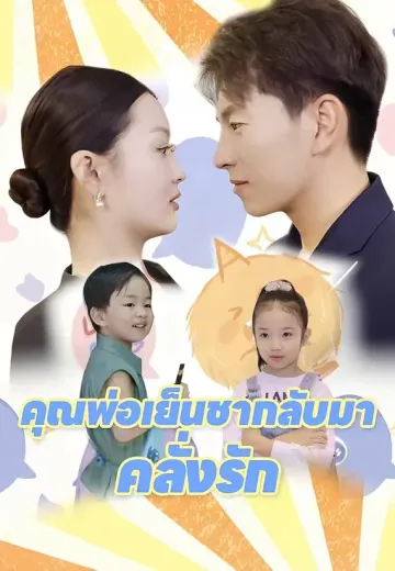 คุณพ่อเย็นชากลับมาคลั่งรัก