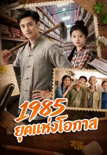 1985 ยุคแห่งโอกาส