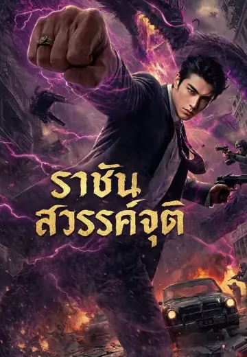 ราชันสวรรค์จุติ
