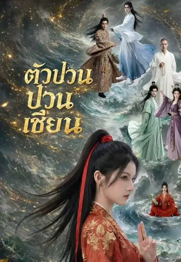 ตัวป่วนป่วนเซียน