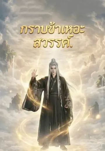 กราบข้าเหอะสวรรค์