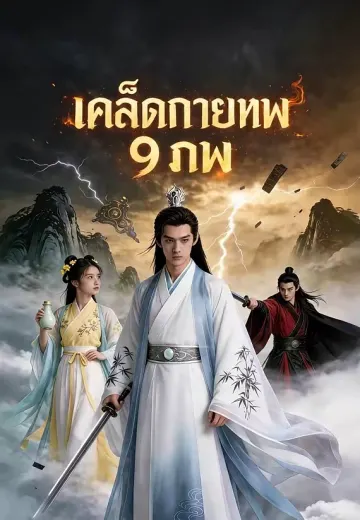 เคล็ดกายเทพ 9 ภพ