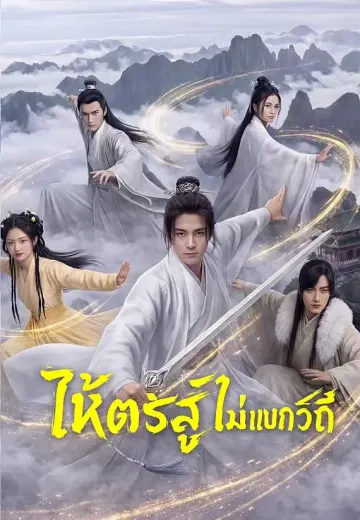 ให้ตรัสรู้ไม่แบกวิถี
