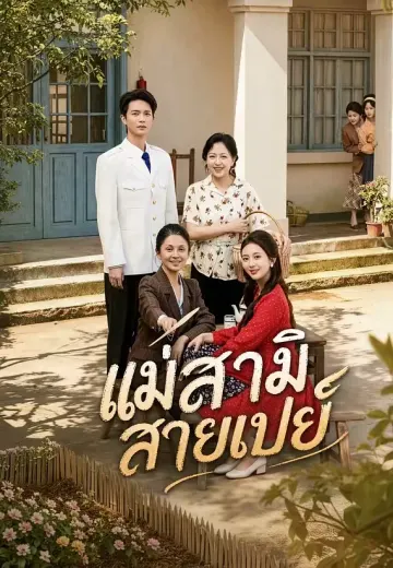 แม่สามีสายเปย์