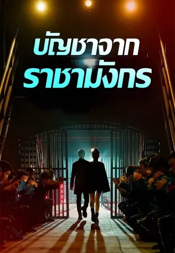 บัญชาจากราชามังกร