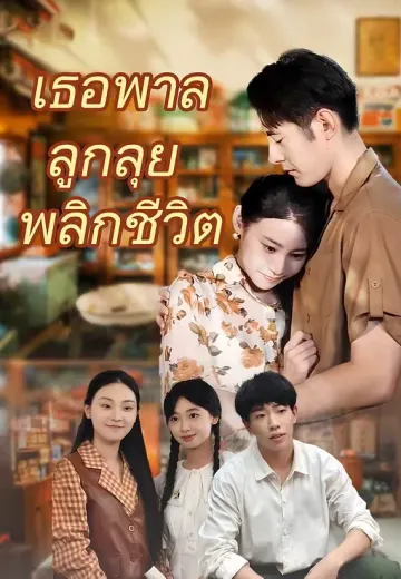 (พากย์)เธอพาลูกลุยพลิกชีวิต