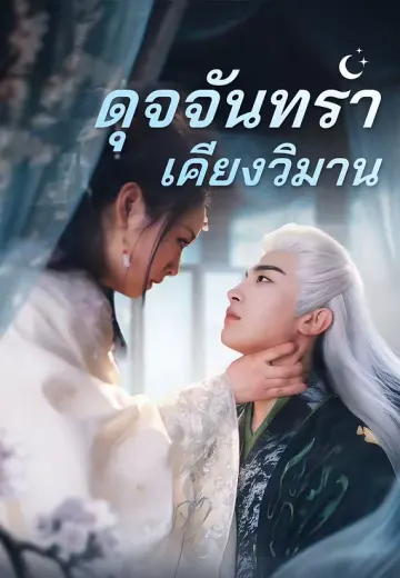 ดุจจันทราเคียงวิมาน