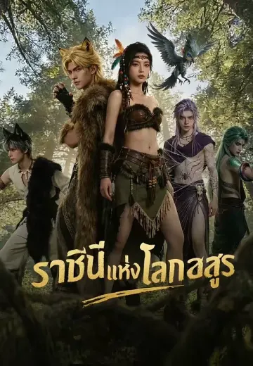 ราชินีแห่งโลกอสูร