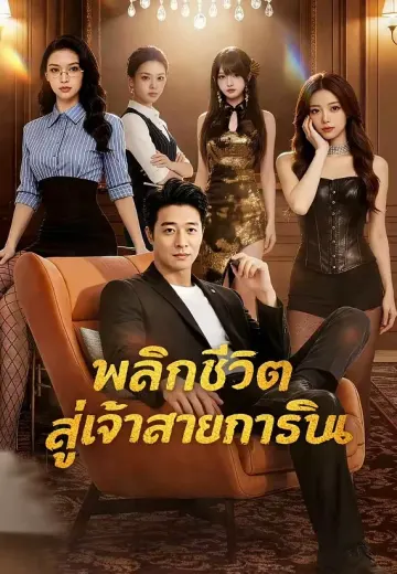 บอสสาวสายปั้น