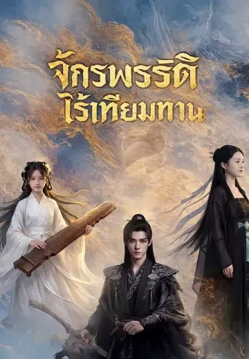 จักรพรรดิไร้เทียมทาน
