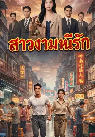 สาวงามหนีรัก