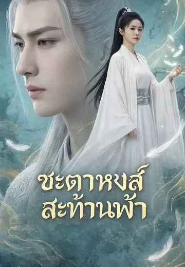 ชะตาหงส์สะท้านฟ้า