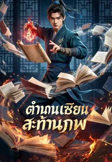 ตำนานเซียนสะท้านภพ