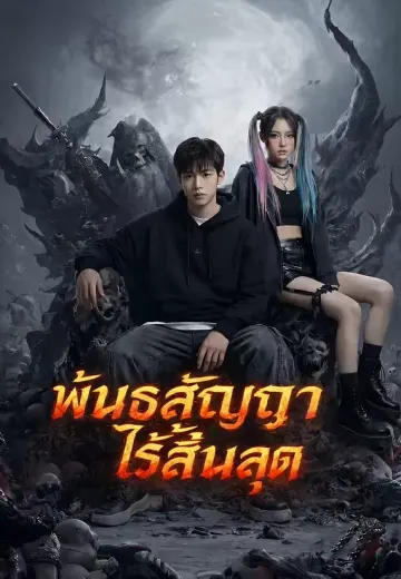 พันธสัญญาไร้สิ้นสุด